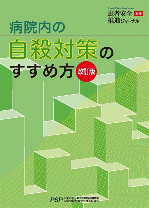 自殺道具|病院内における自殺対策マニュアル 